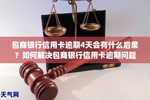 龙8手机官网包商银行信用卡逾期4天会有什么后果？如何解决包商银行信用卡逾期问题？